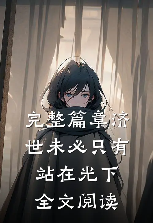 完整篇章济世未必只有站在光下全文阅读