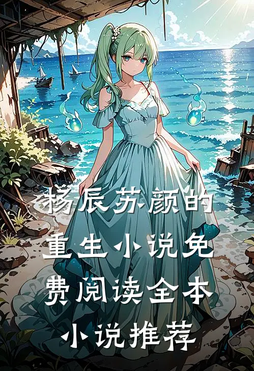 杨辰苏颜的重生小说免费阅读全本小说推荐