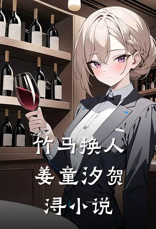 竹马换人姜童汐贺浔小说