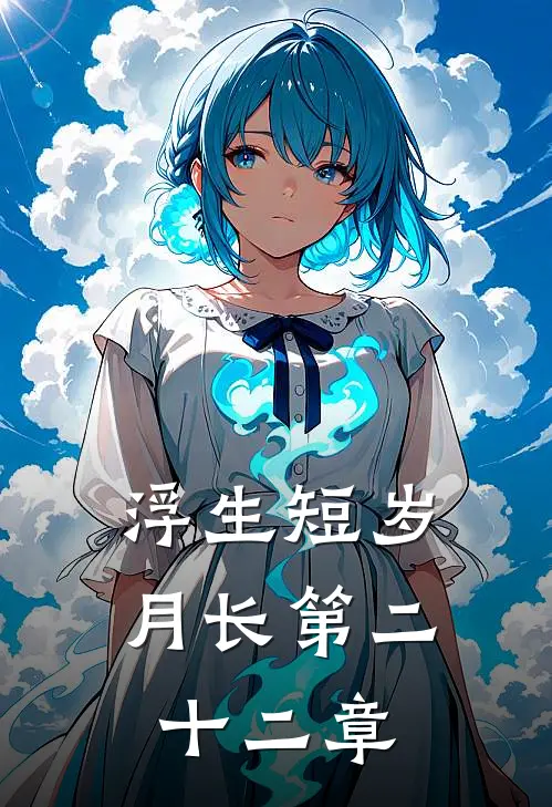 浮生短岁月长第二十二章