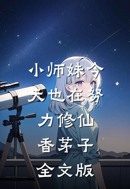 小师妹今天也在努力修仙香茅子全文版