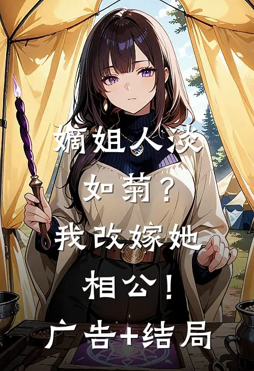 嫡姐人淡如菊？我改嫁她相公！广告+结局