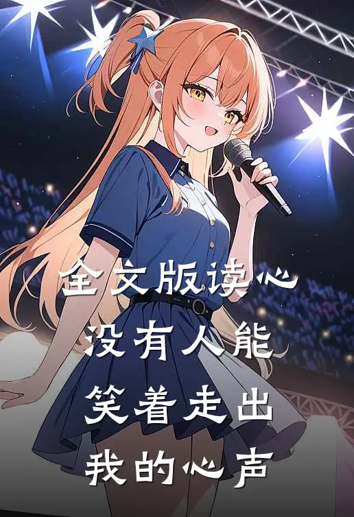 全文版读心：没有人能笑着走出我的心声
