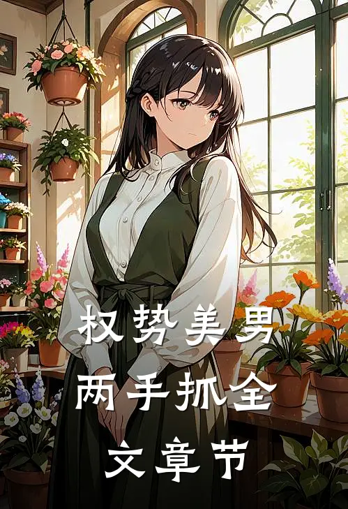 权势美男两手抓全文章节