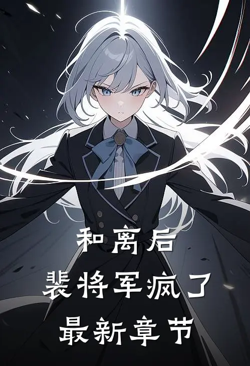 和离后，裴将军疯了最新章节