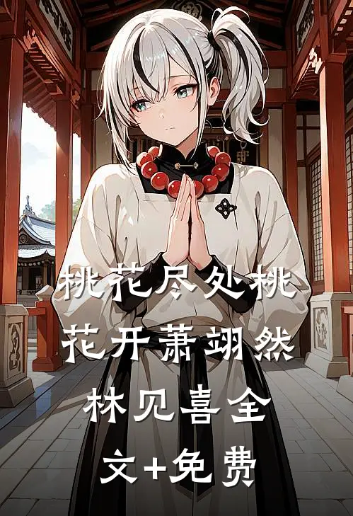 桃花尽处桃花开萧翊然林见喜全文+免费