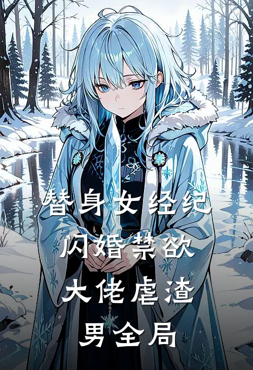 替身女经纪，闪婚禁欲大佬虐渣男全局