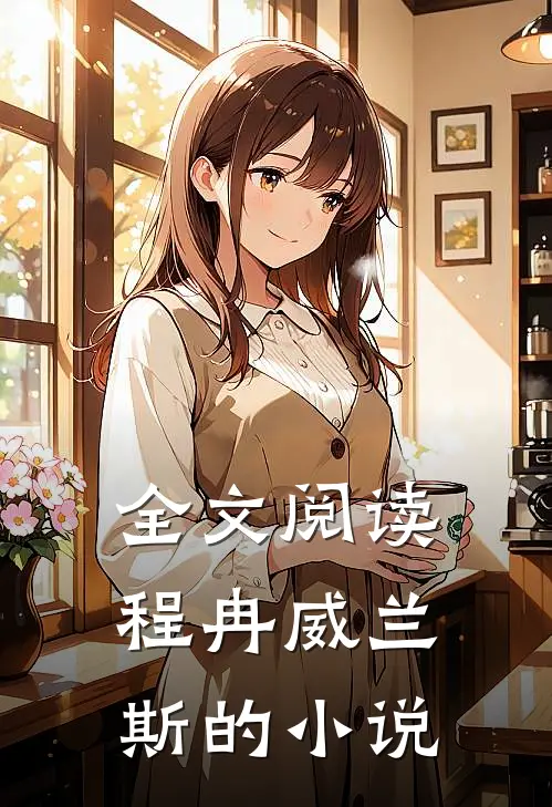 全文阅读程冉威兰斯的小说