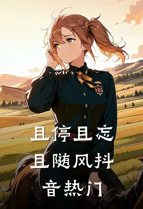 且停且忘且随风抖音热门