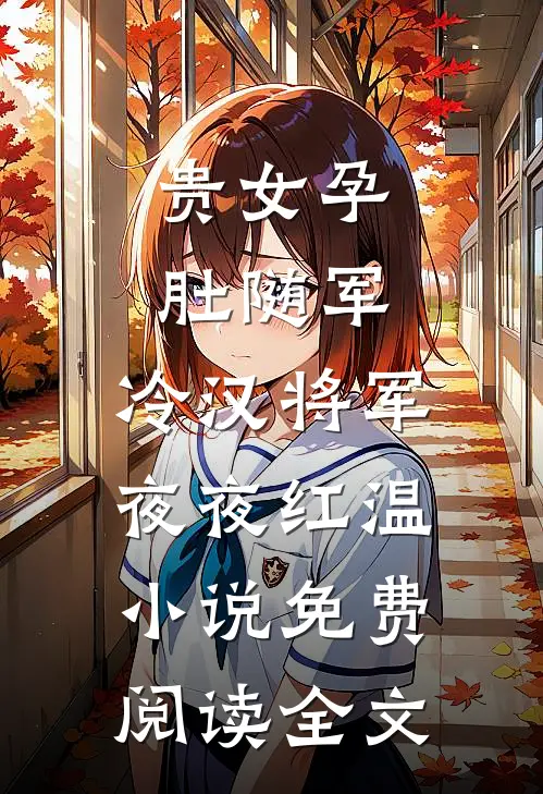 贵女孕肚随军，冷汉将军夜夜红温小说免费阅读全文