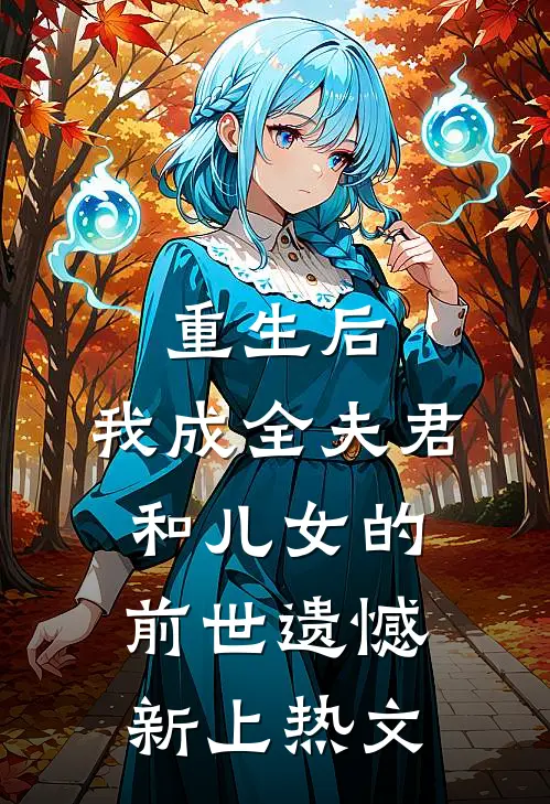 重生后，我成全夫君和儿女的前世遗憾新上热文