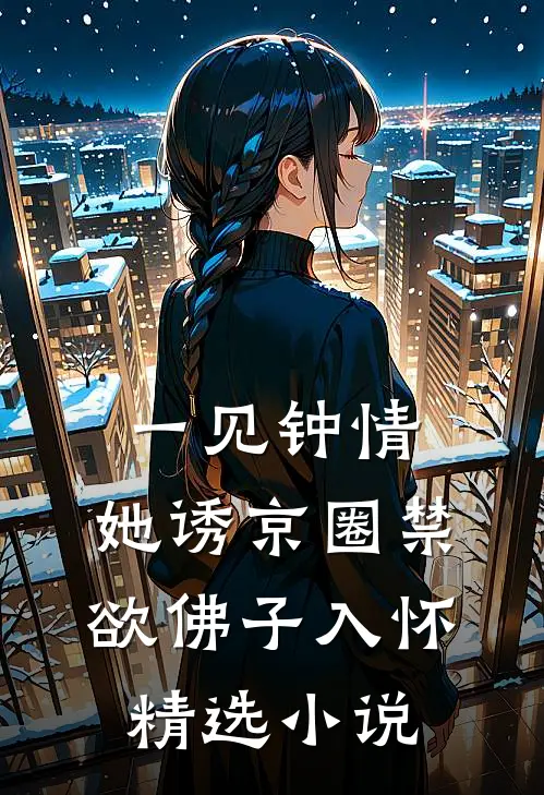 一见钟情：她诱京圈禁欲佛子入怀精选小说