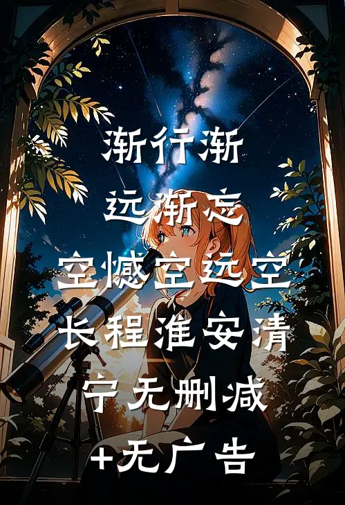 渐行渐远渐忘，空憾空远空长程淮安清宁无删减+无广告