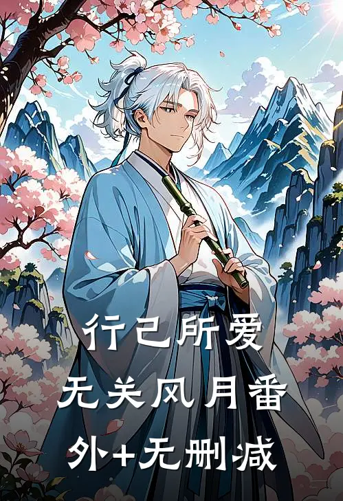 行己所爱，无关风月番外+无删减