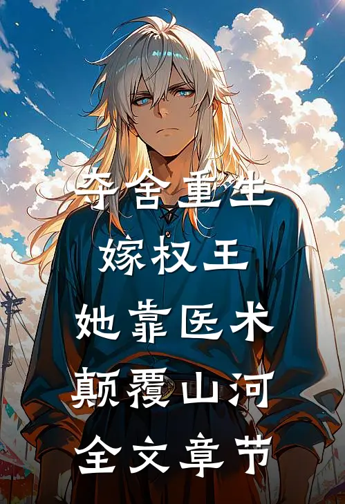 夺舍重生嫁权王，她靠医术颠覆山河全文章节