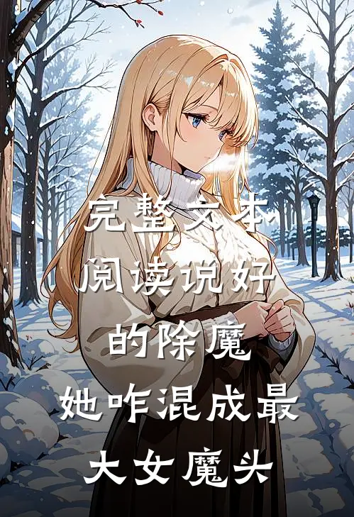 完整文本阅读说好的除魔，她咋混成最大女魔头