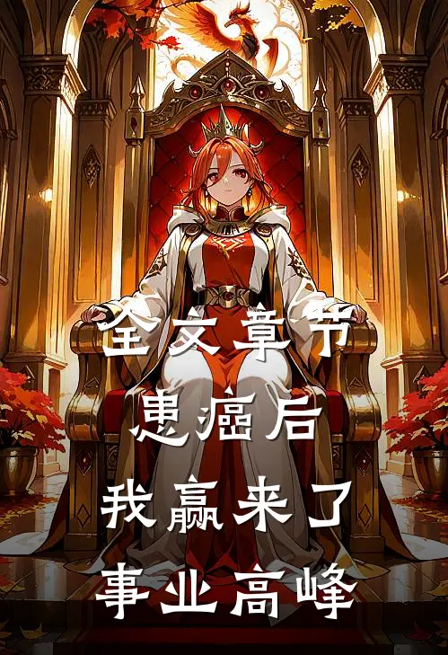 全文章节患癌后，我赢来了事业高峰