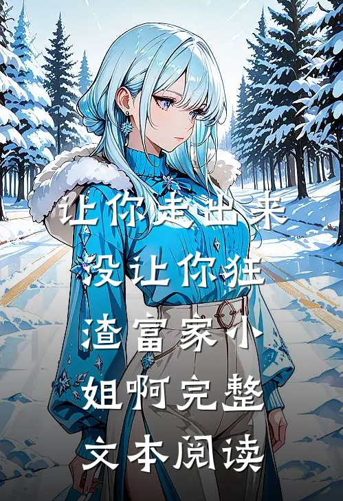 让你走出来，没让你狂渣富家小姐啊完整文本阅读