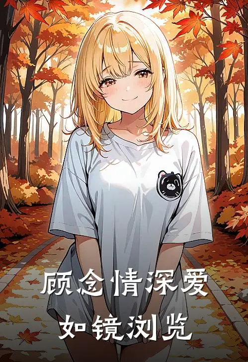 顾念情深爱如镜浏览