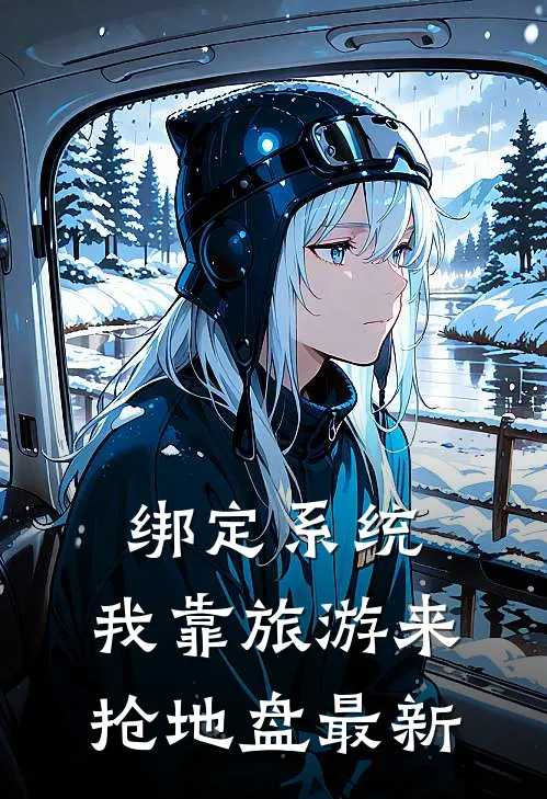 绑定系统：我靠旅游来抢地盘最新