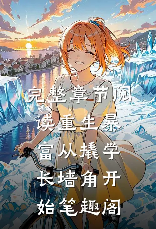 完整章节阅读重生暴富从撬学长墙角开始笔趣阁
