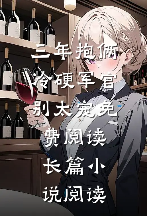 三年抱俩冷硬军官别太宠免费阅读长篇小说阅读