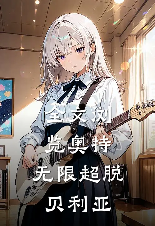全文浏览奥特：无限超脱贝利亚