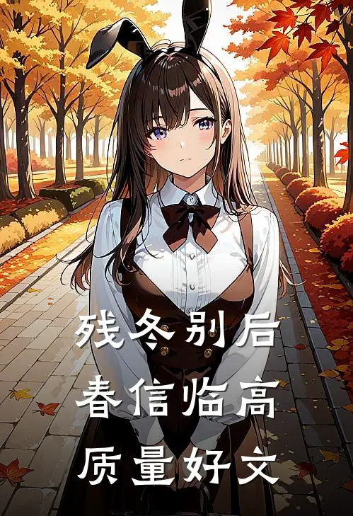 残冬别后春信临高质量好文