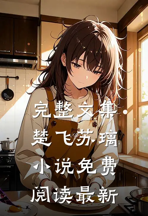 完整文集楚飞苏璃小说免费阅读最新