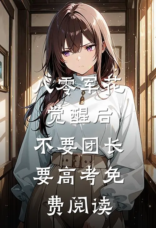 八零军花觉醒后，不要团长要高考免费阅读