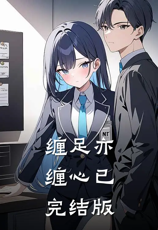 缠足亦缠心已完结版