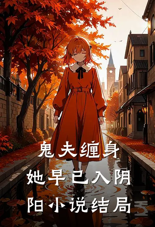 鬼夫缠身，她早已入阴阳小说结局