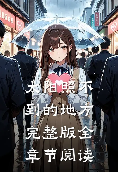 太阳照不到的地方完整版全章节阅读