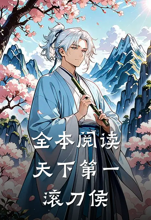 全本阅读天下第一滚刀侯