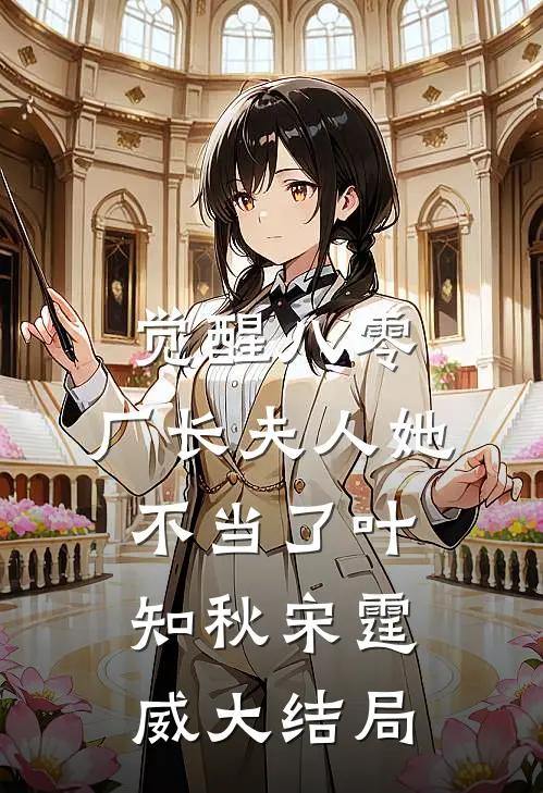觉醒八零，厂长夫人她不当了叶知秋宋霆威大结局