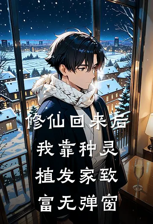 修仙回来后：我靠种灵植发家致富无弹窗
