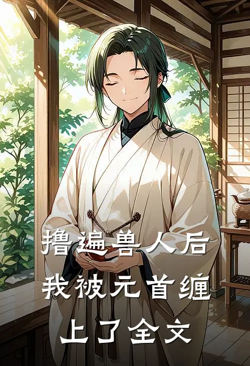 撸遍兽人后，我被元首缠上了全文