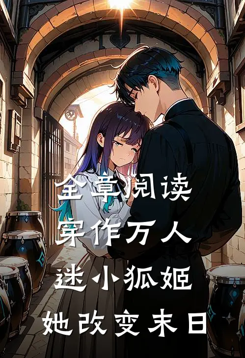 全章阅读穿作万人迷小狐姬，她改变末日
