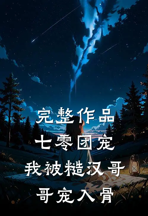 完整作品七零团宠：我被糙汉哥哥宠入骨