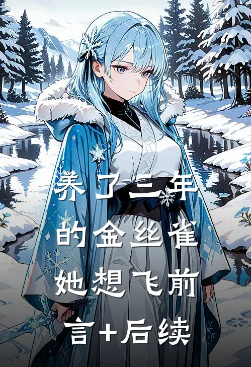 养了三年的金丝雀，她想飞前言+后续