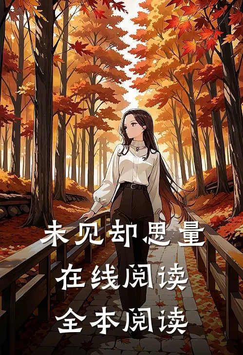 未见却思量在线阅读全本阅读