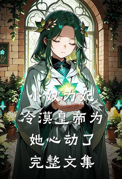 小奴为妃：冷漠皇帝为她心动了完整文集