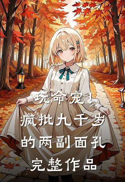 玩命宠！疯批九千岁的两副面孔完整作品