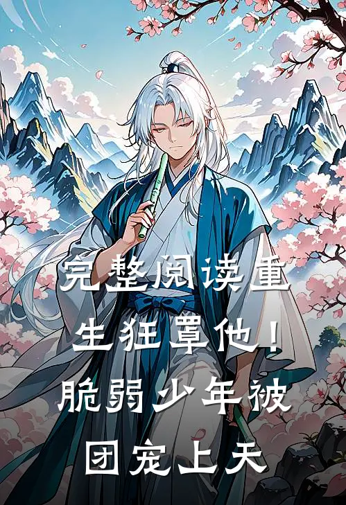 完整阅读重生狂罩他！脆弱少年被团宠上天