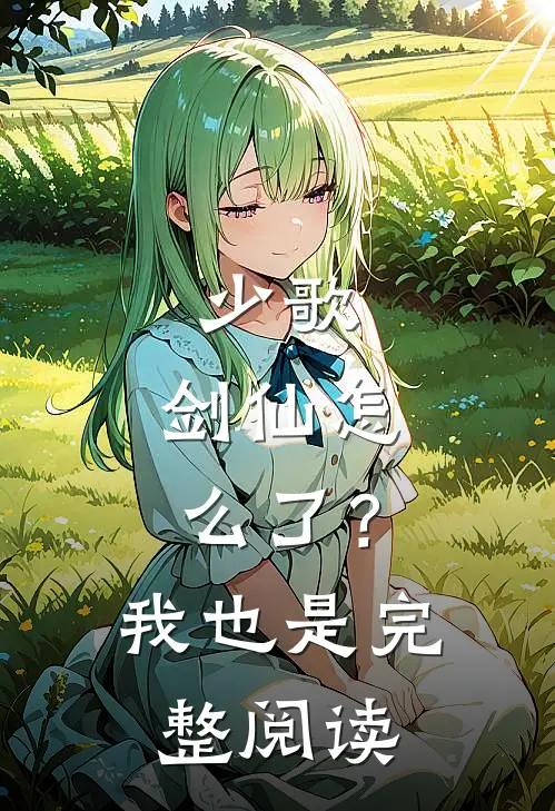 少歌：剑仙怎么了？我也是完整阅读