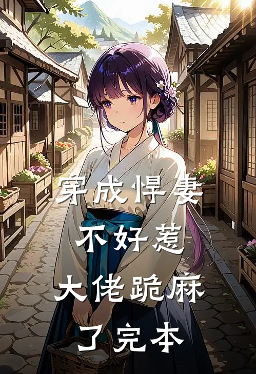 穿成悍妻不好惹，大佬跪麻了完本