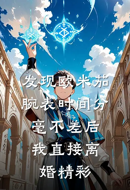 发现欧米茄腕表时间分毫不差后，我直接离婚精彩