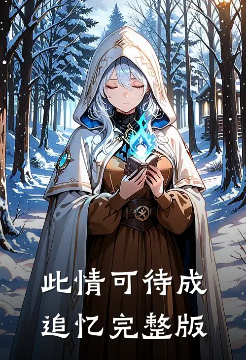 此情可待成追忆完整版