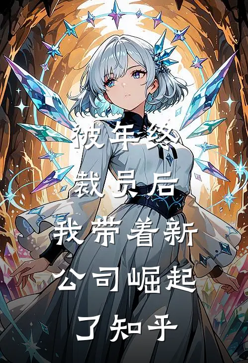 被年终裁员后，我带着新公司崛起了知乎