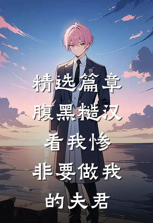精选篇章腹黑糙汉看我惨，非要做我的夫君
